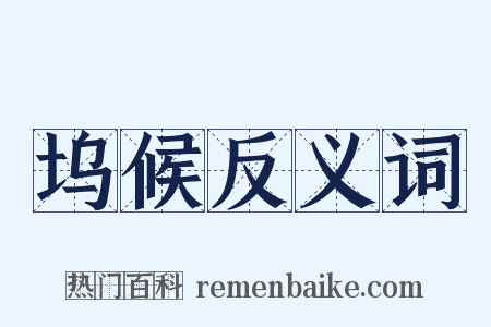 坞候反义词是什么意思的图片